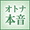 オトナの本音掲示板のロゴ